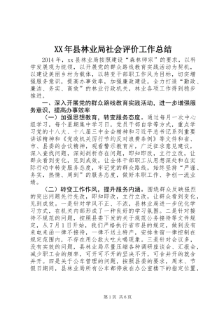 XX年县林业局社会评价工作总结