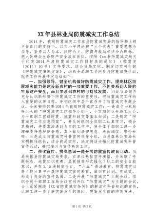 XX年县林业局防震减灾工作总结