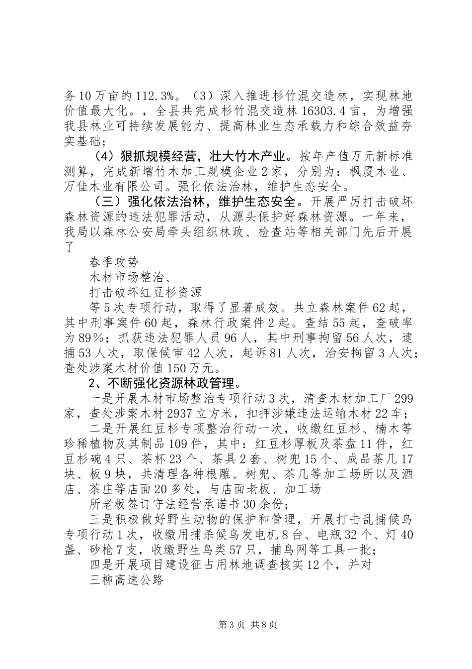 XX年县林业局工作总结范文及XX年工作计划_第3页