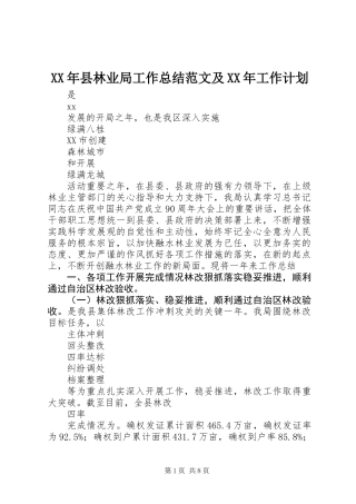 XX年县林业局工作总结范文及XX年工作计划