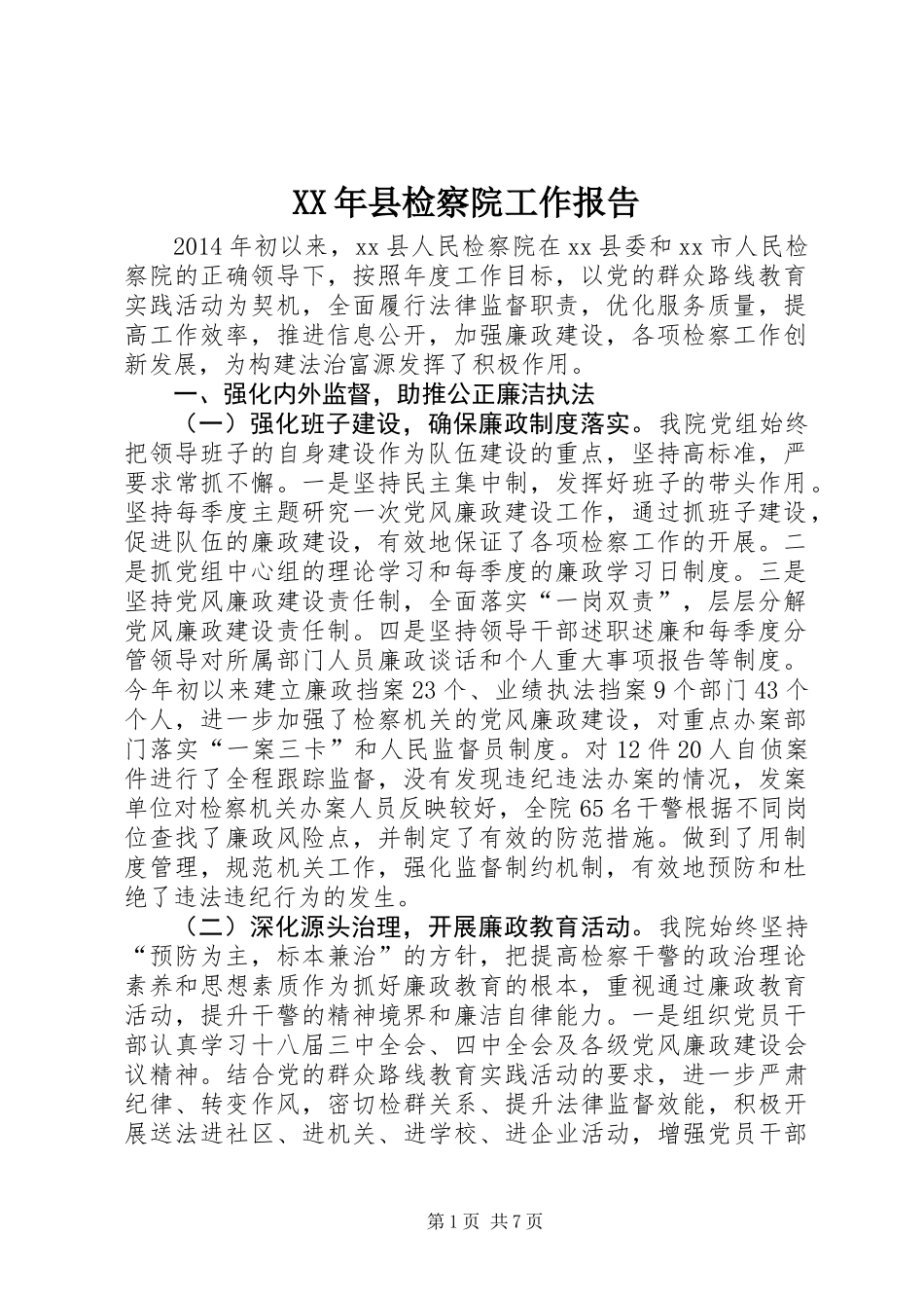 XX年县检察院工作报告_第1页
