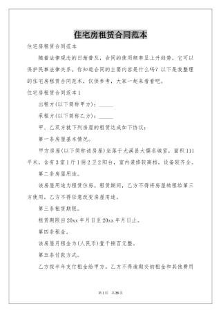 住宅房租赁合同范本