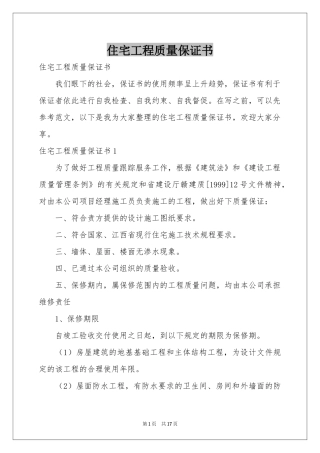 住宅工程质量保证书