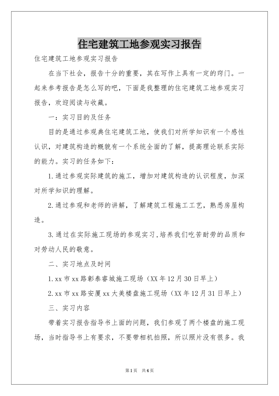 住宅建筑工地参观实习报告_第1页