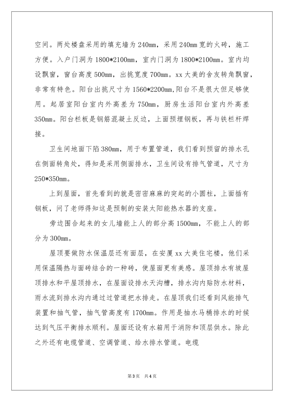 住宅建筑工地参观实习报告_第3页