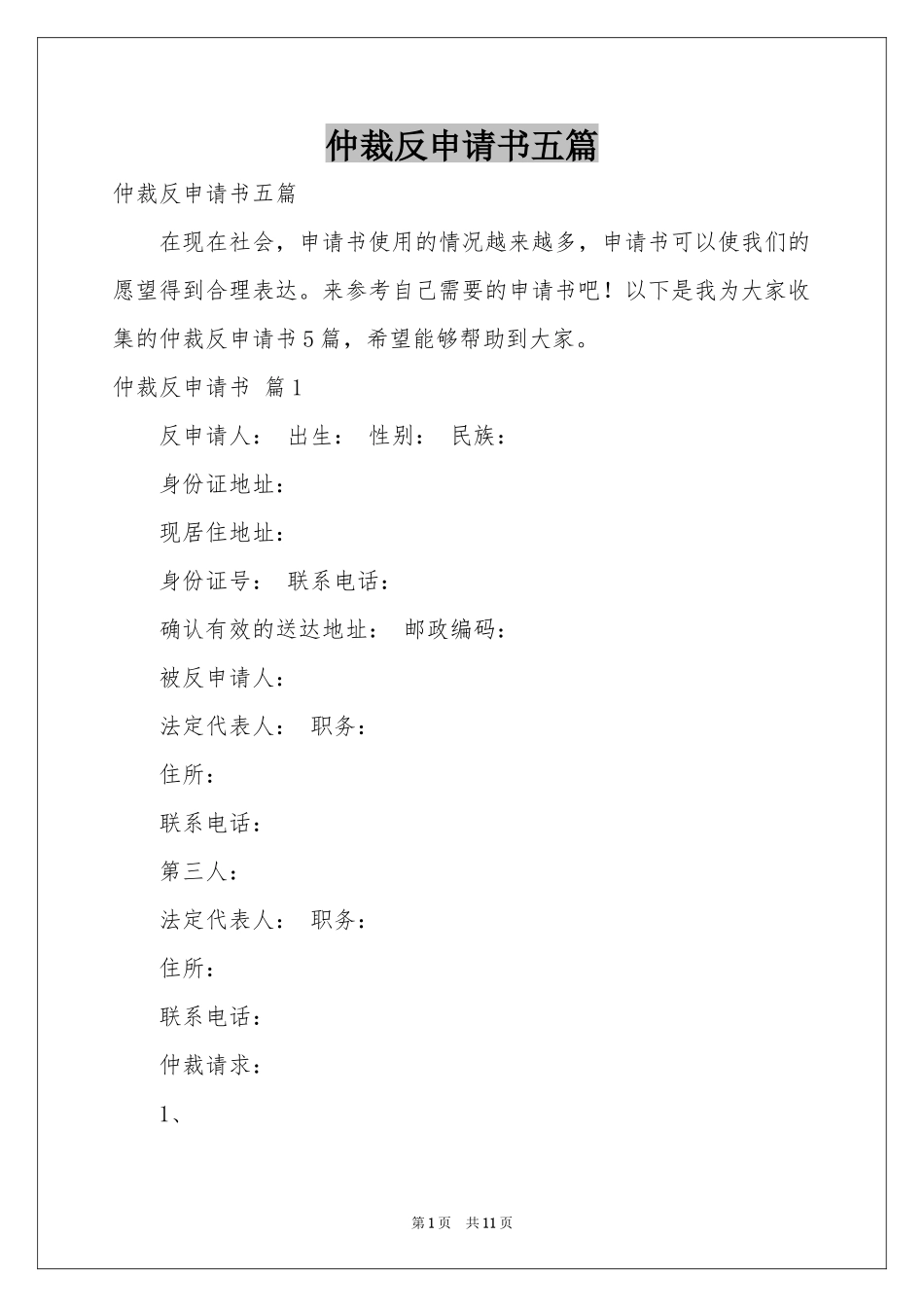 仲裁反申请书五篇_第1页