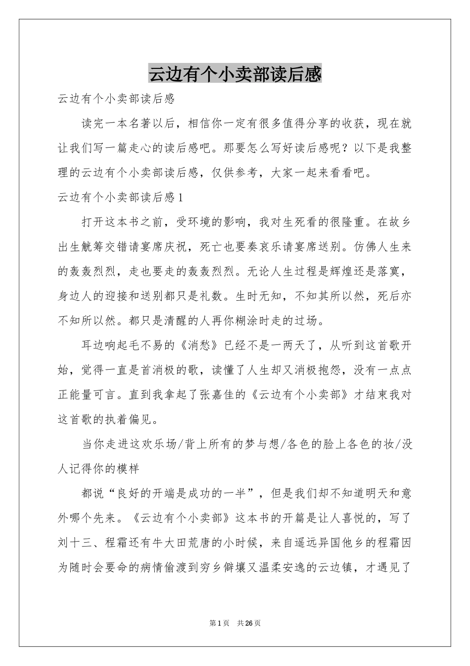 云边有个小卖部读后感_第1页
