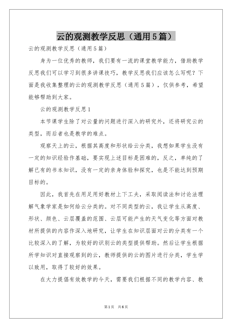 云的观测教学反思（通用5篇）_第1页
