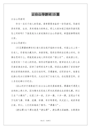 云台山导游词15篇