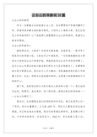 云台山的导游词10篇