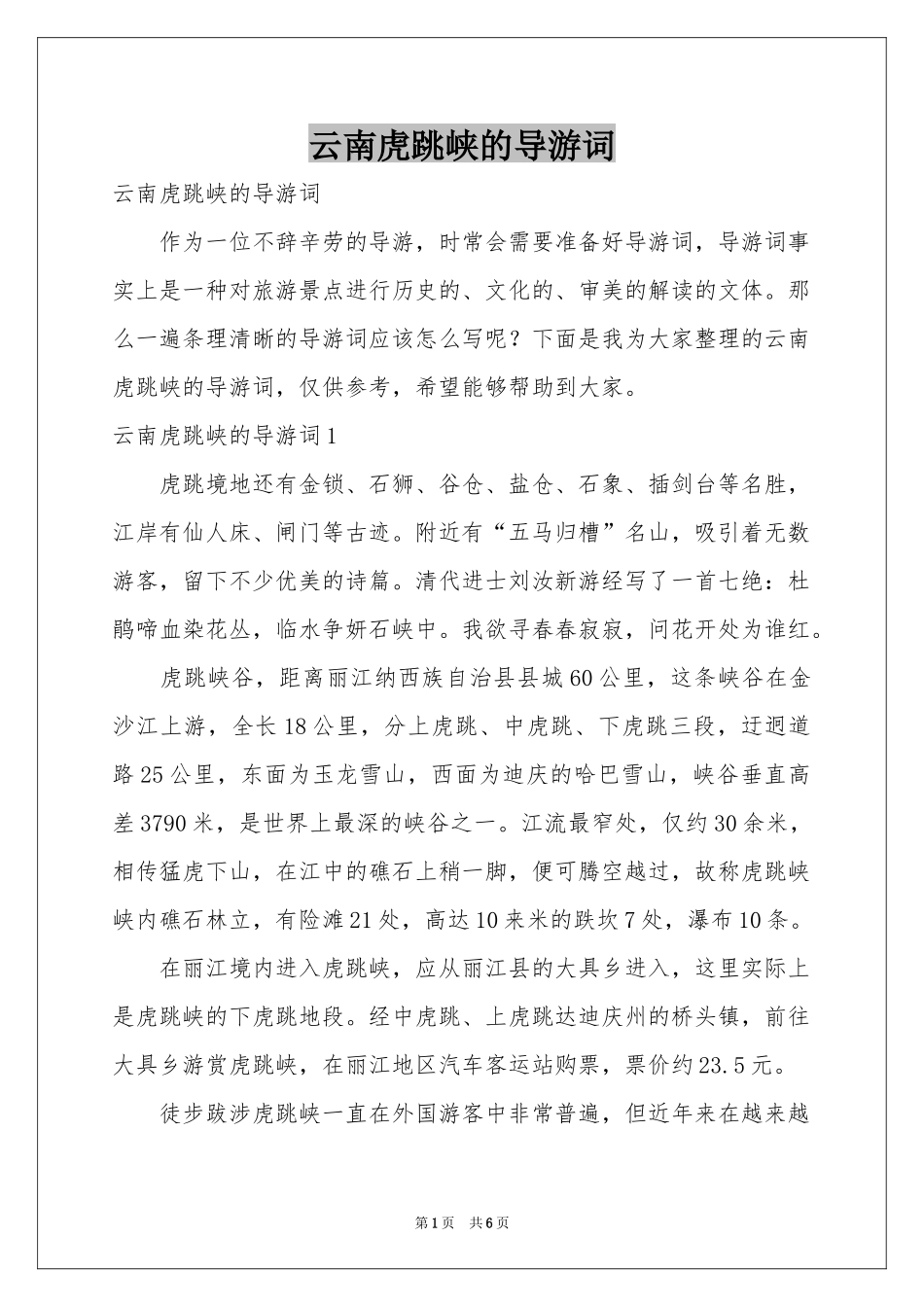 云南虎跳峡的导游词_第1页