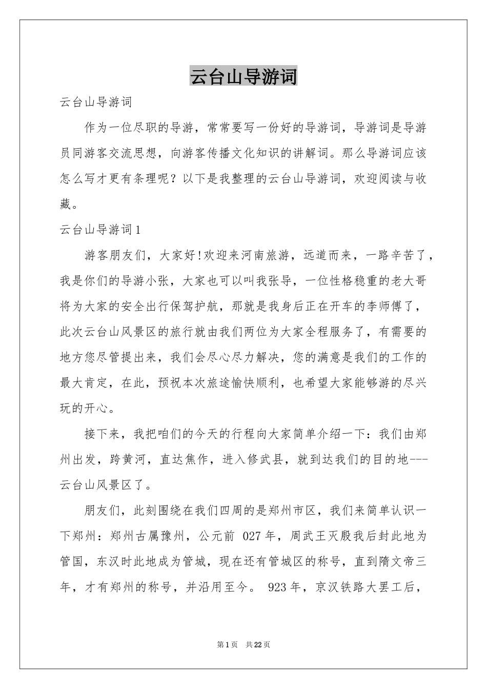 云台山导游词_第1页