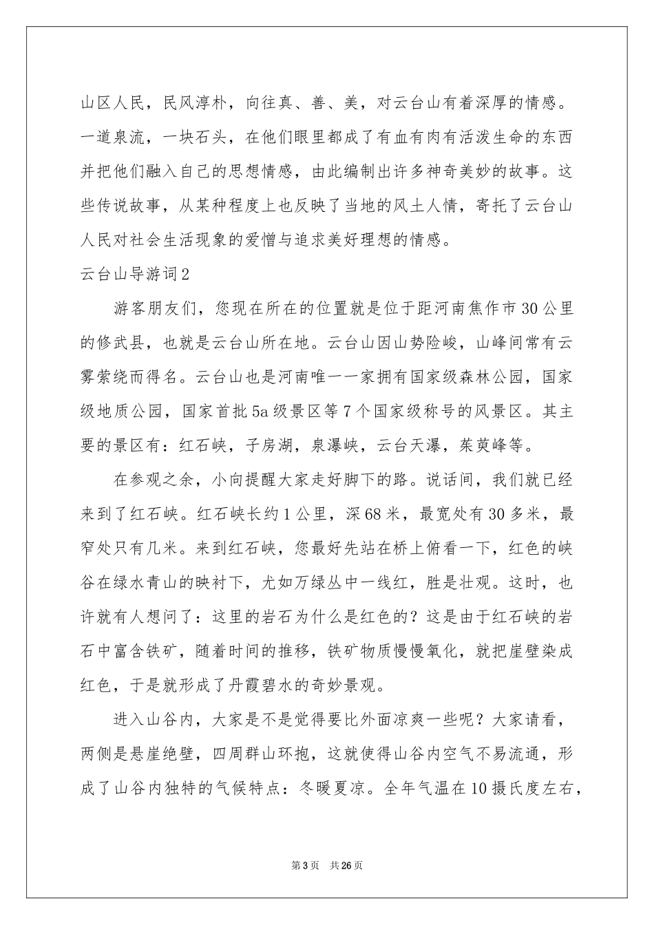 云台山导游词(合集15篇)_第3页