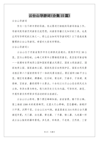 云台山导游词(合集15篇)