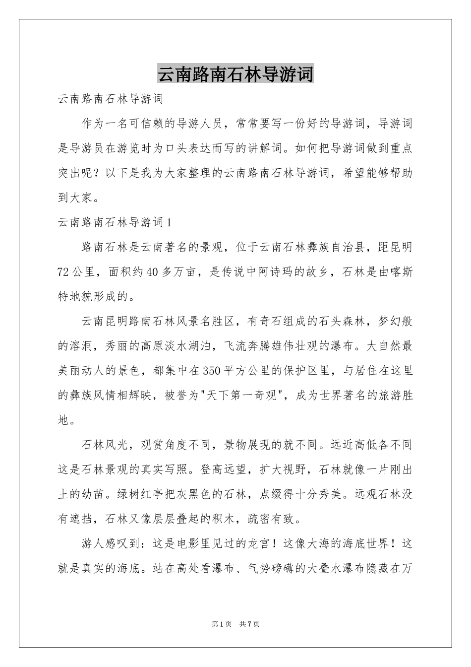 云南路南石林导游词_第1页