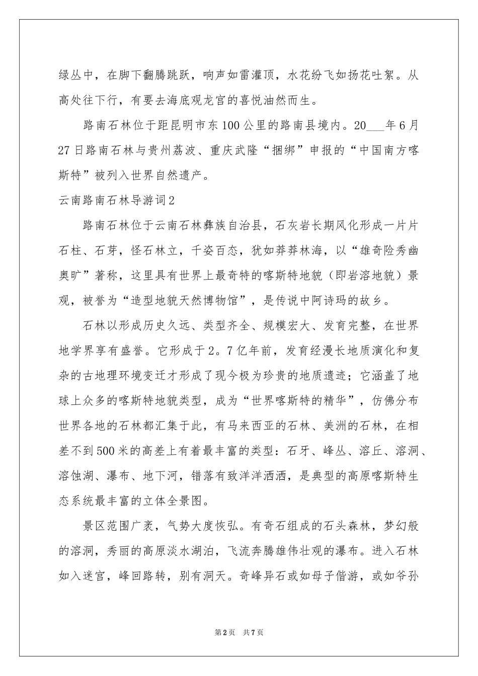 云南路南石林导游词_第2页