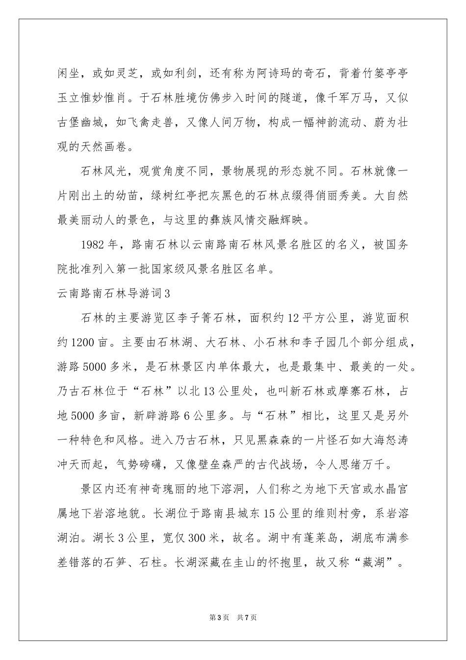 云南路南石林导游词_第3页