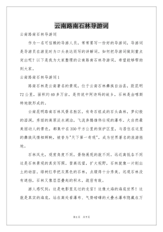 云南路南石林导游词