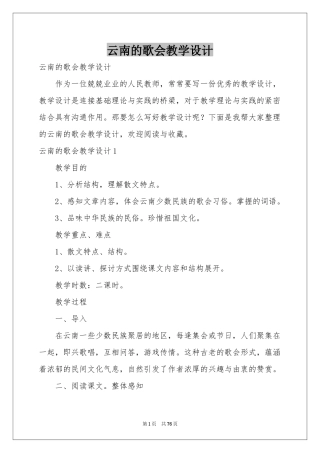 云南的歌会教学设计