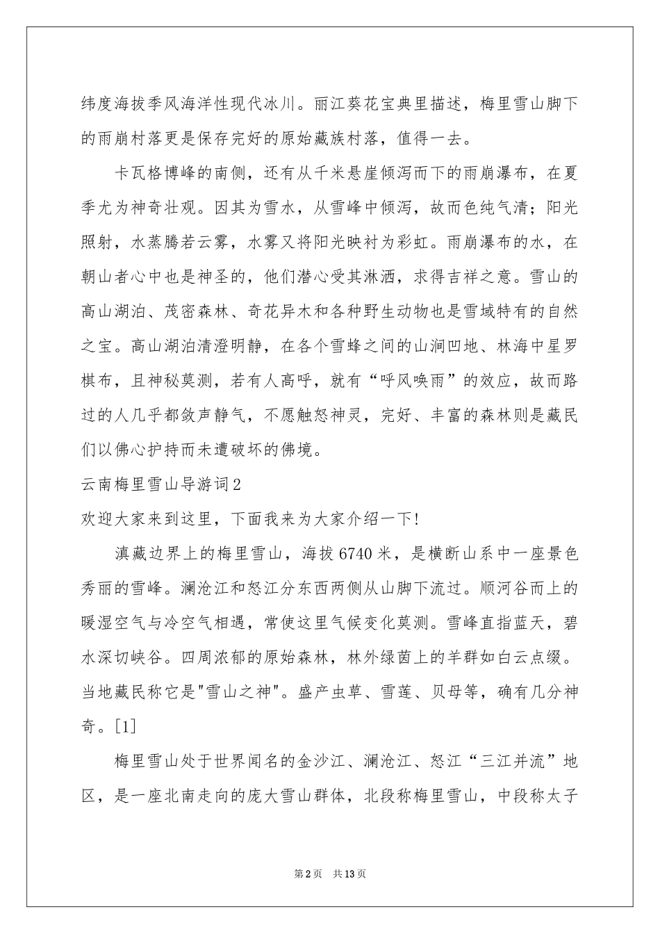 云南梅里雪山导游词_第2页