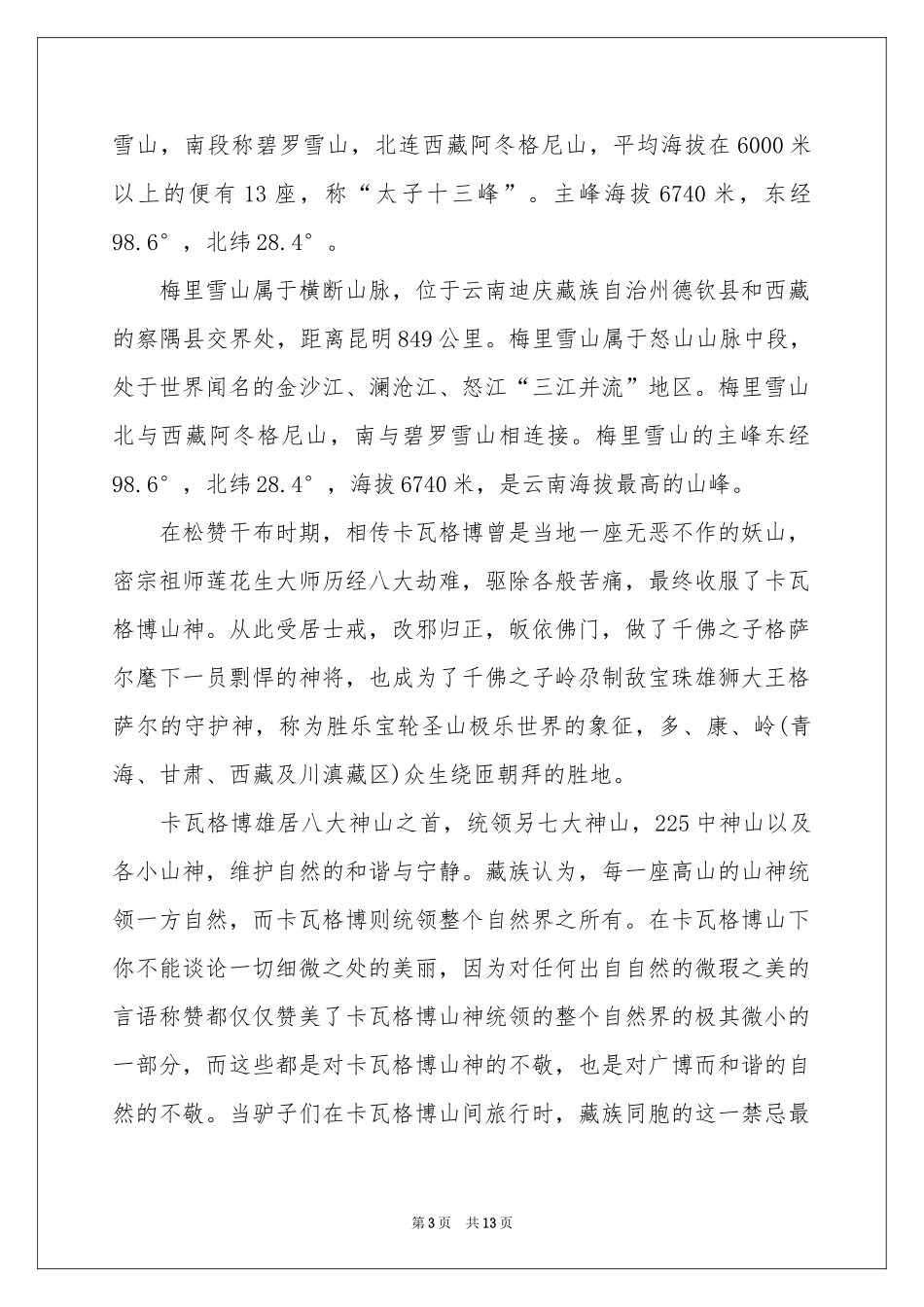 云南梅里雪山导游词_第3页