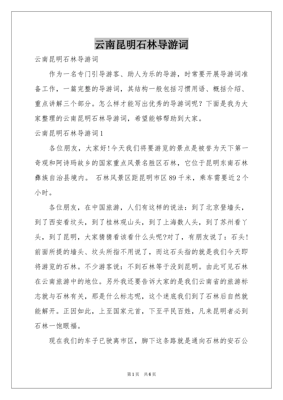 云南昆明石林导游词_第1页