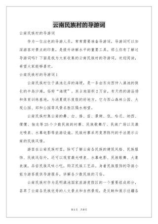 云南民族村的导游词