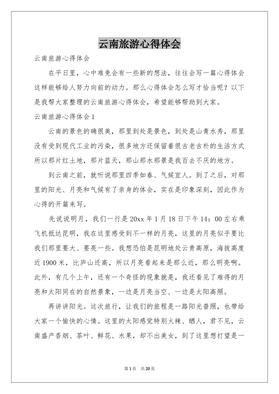 云南旅游体会心得_第1页