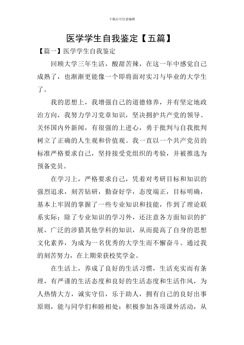 医学学生自我鉴定-_第1页