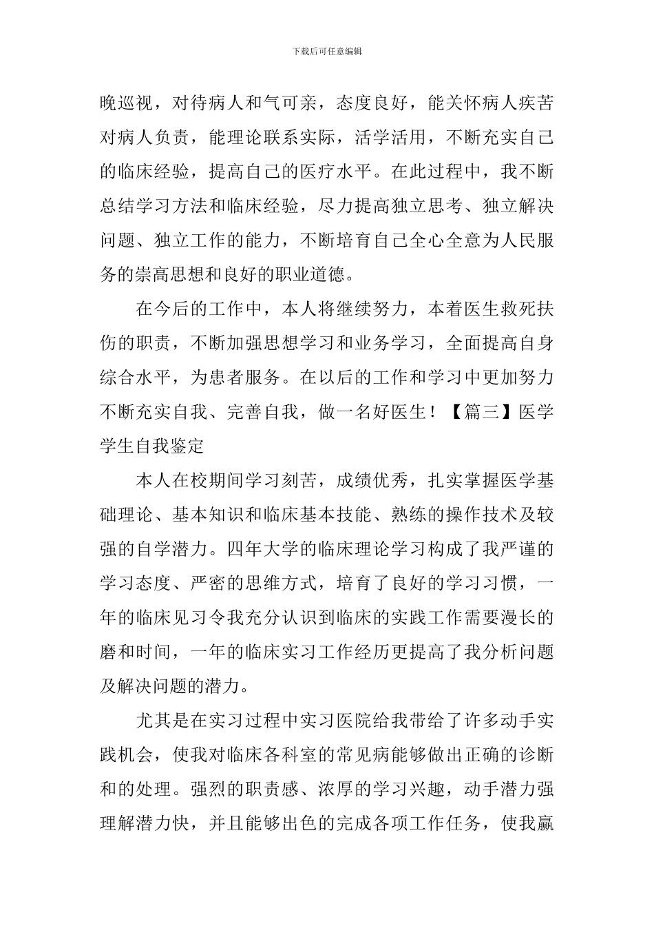 医学学生自我鉴定-_第3页