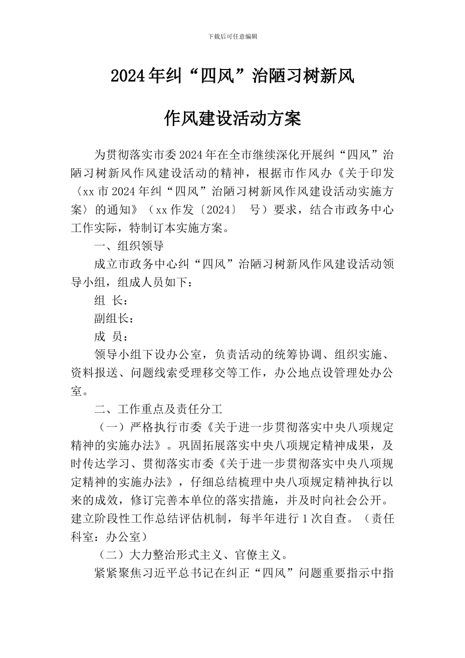 2024年纠“四风”治陋习树新风作风建设活动方案_第1页