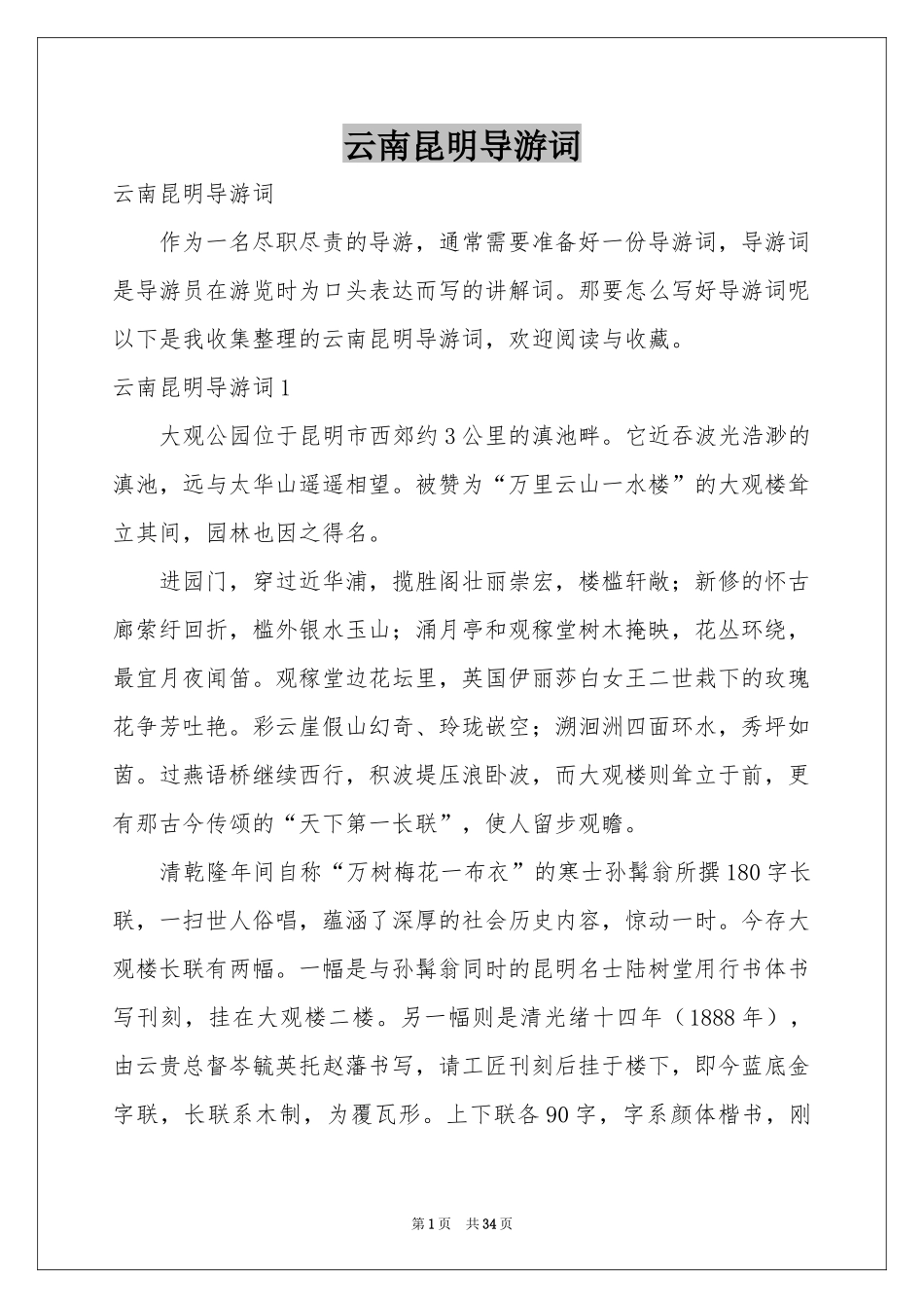 云南昆明导游词_第1页
