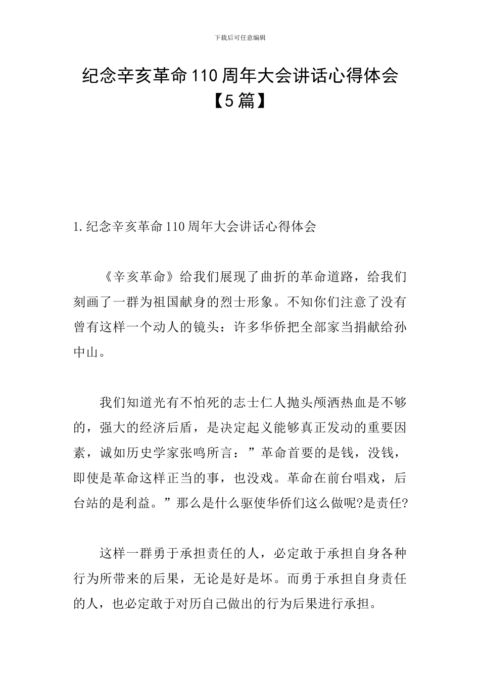 纪念辛亥革命110周年大会讲话心得体会_第1页