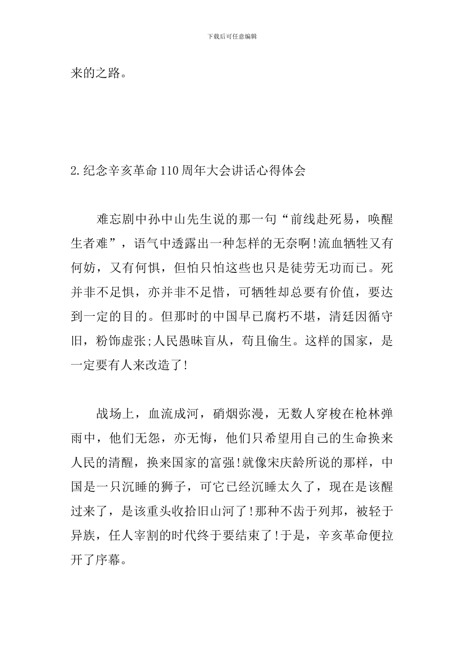 纪念辛亥革命110周年大会讲话心得体会_第3页