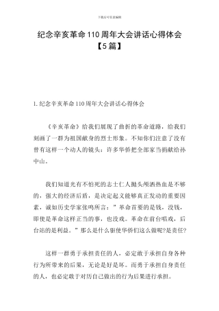 纪念辛亥革命110周年大会讲话心得体会