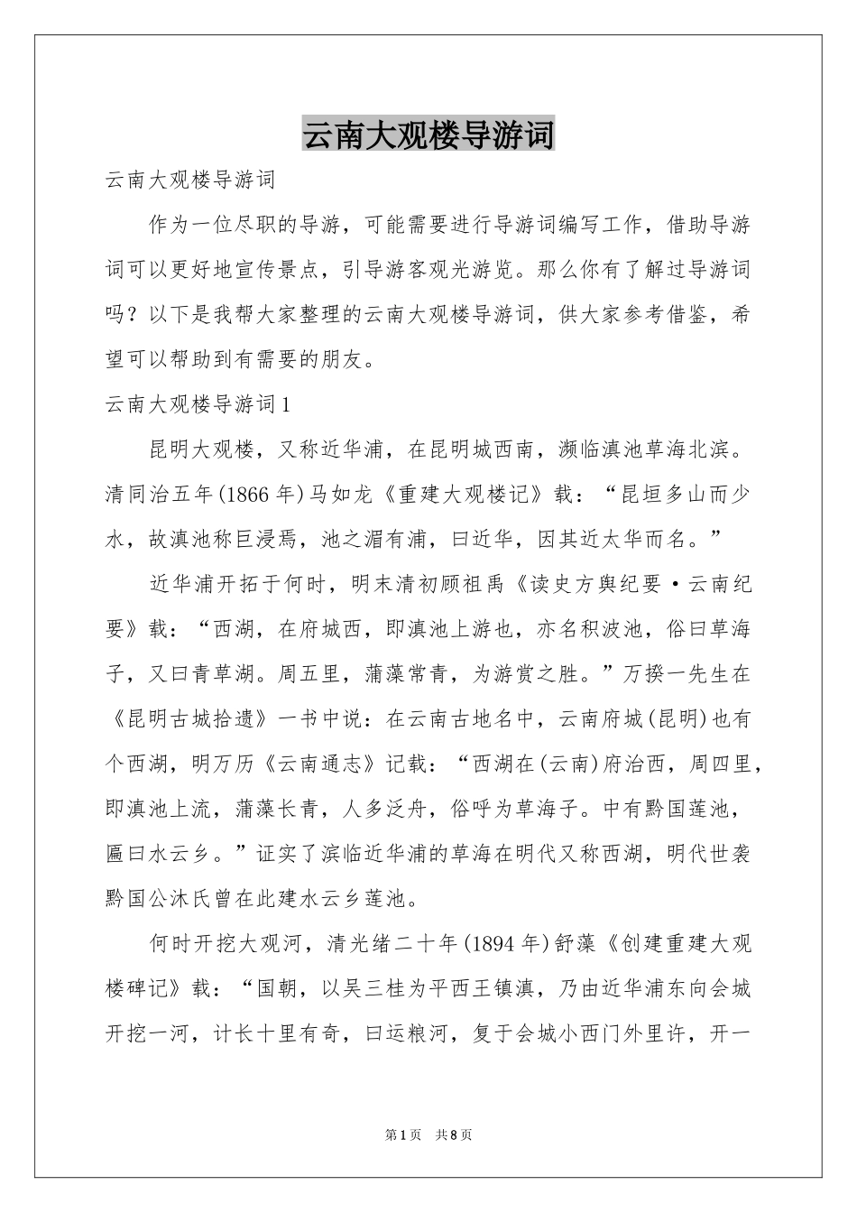 云南大观楼导游词_第1页