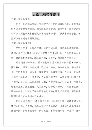 云南大观楼导游词