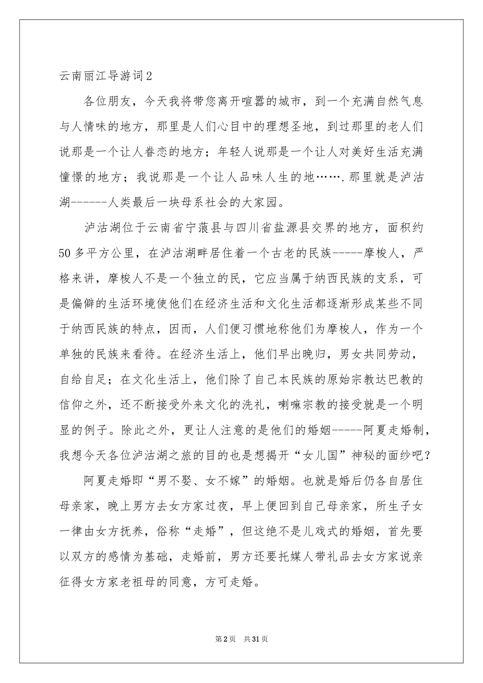 云南丽江导游词_第2页