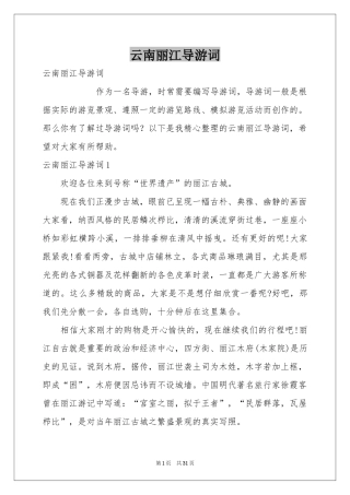 云南丽江导游词