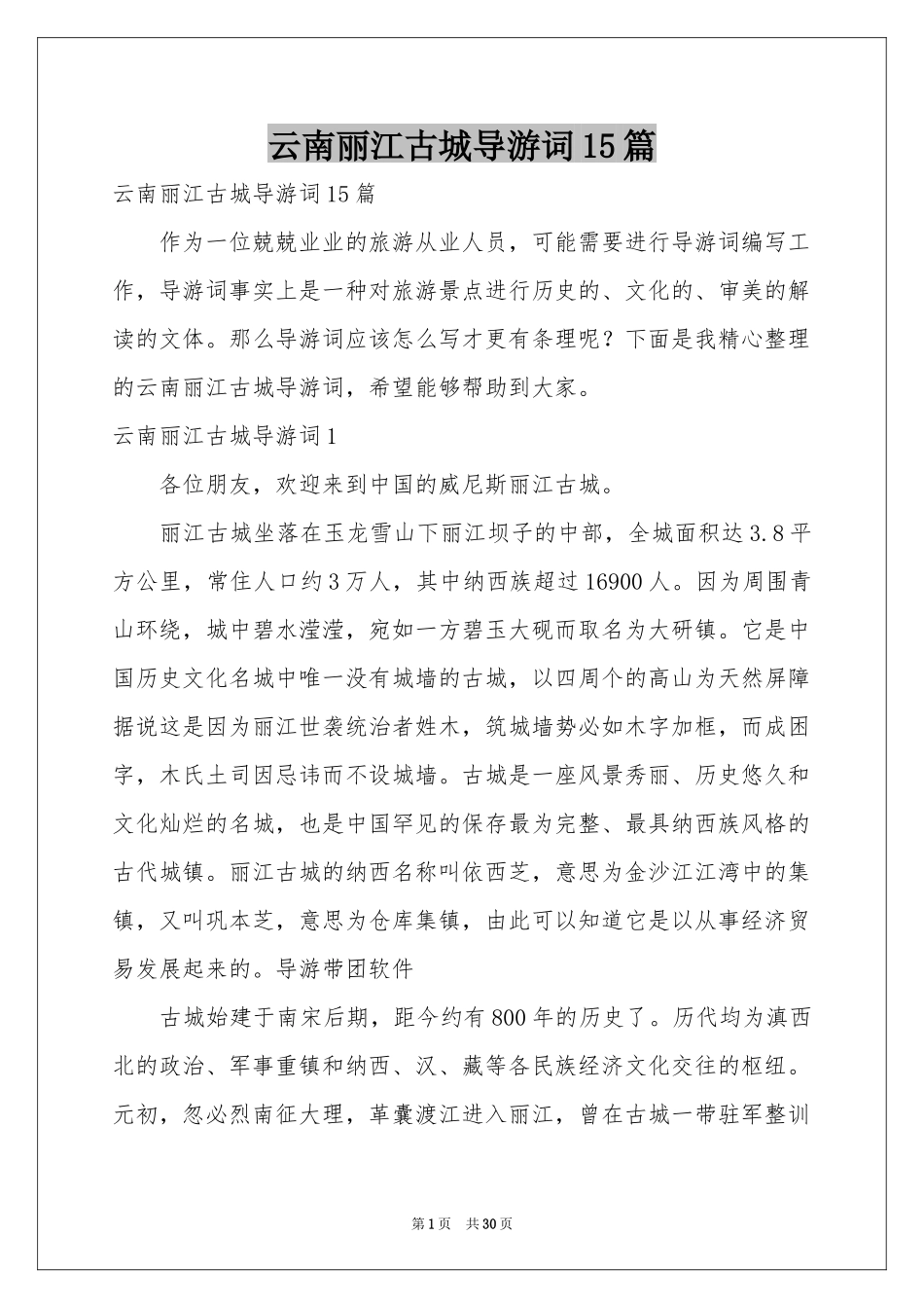 云南丽江古城导游词15篇_第1页