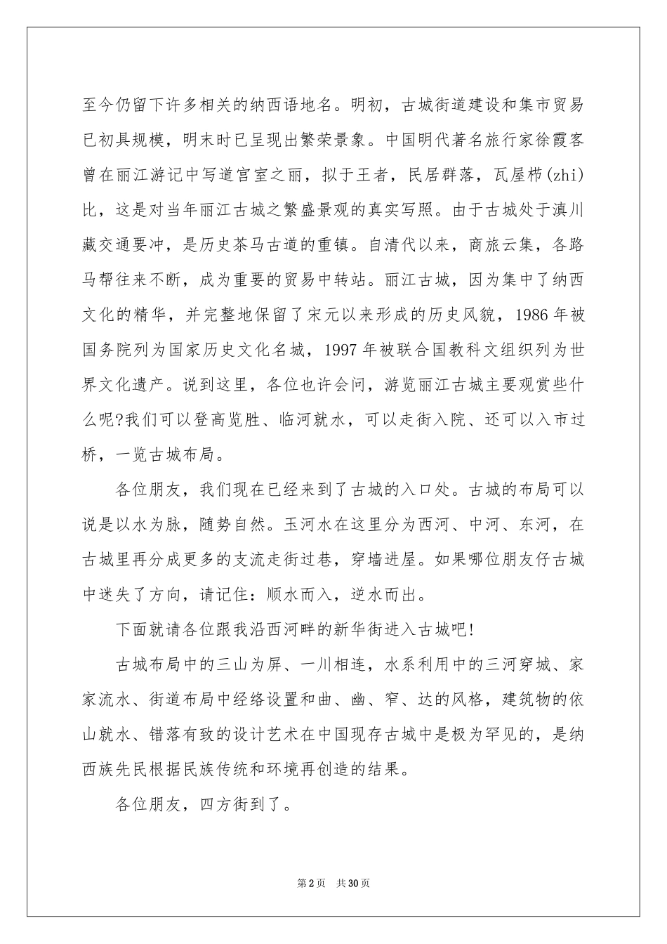 云南丽江古城导游词15篇_第2页