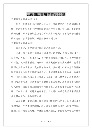 云南丽江古城导游词15篇