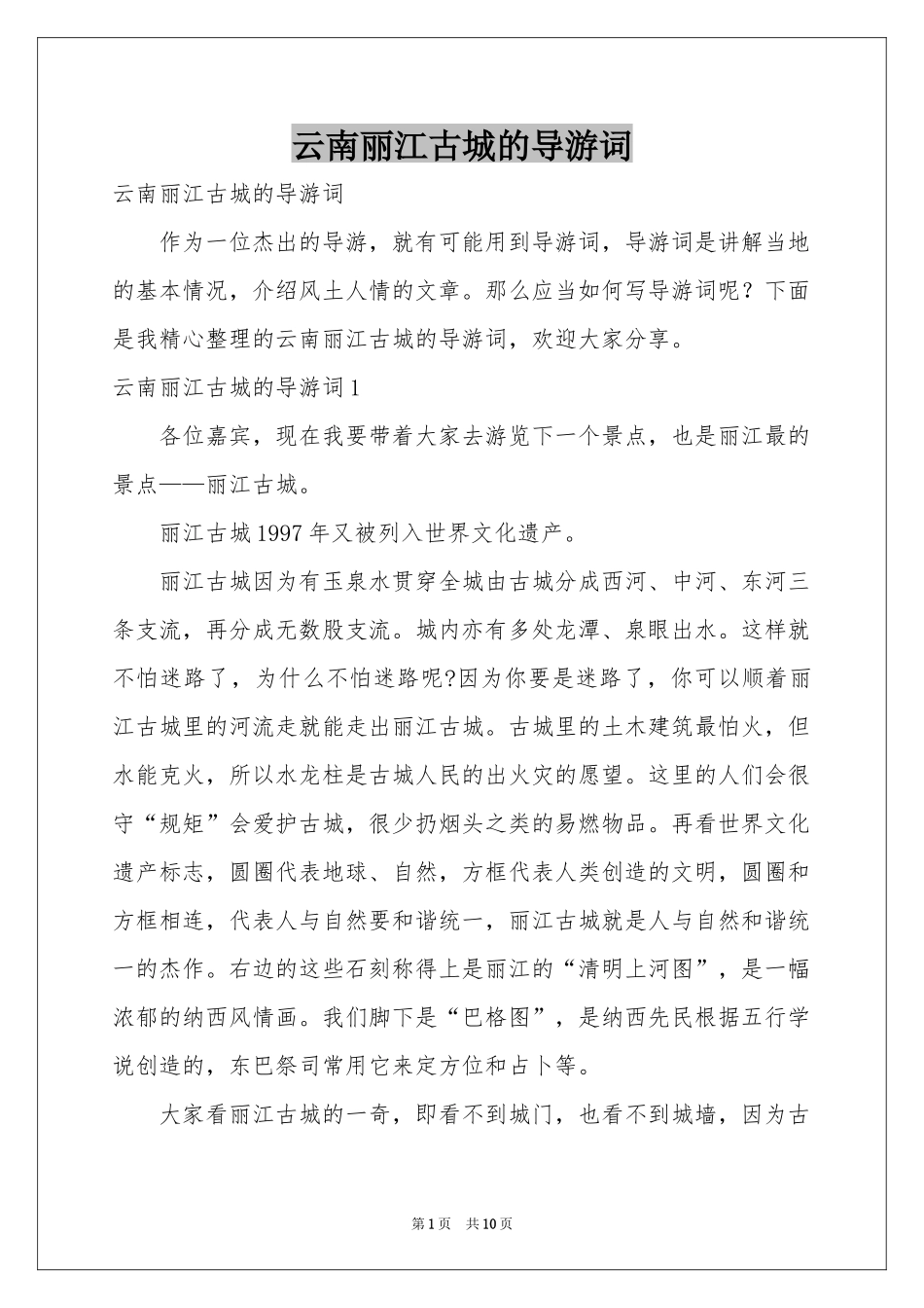 云南丽江古城的导游词_第1页