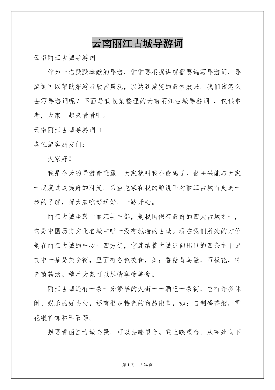 云南丽江古城导游词 _第1页