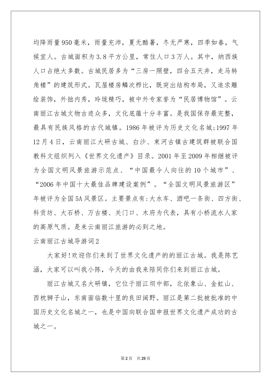 云南丽江古城导游词_第2页