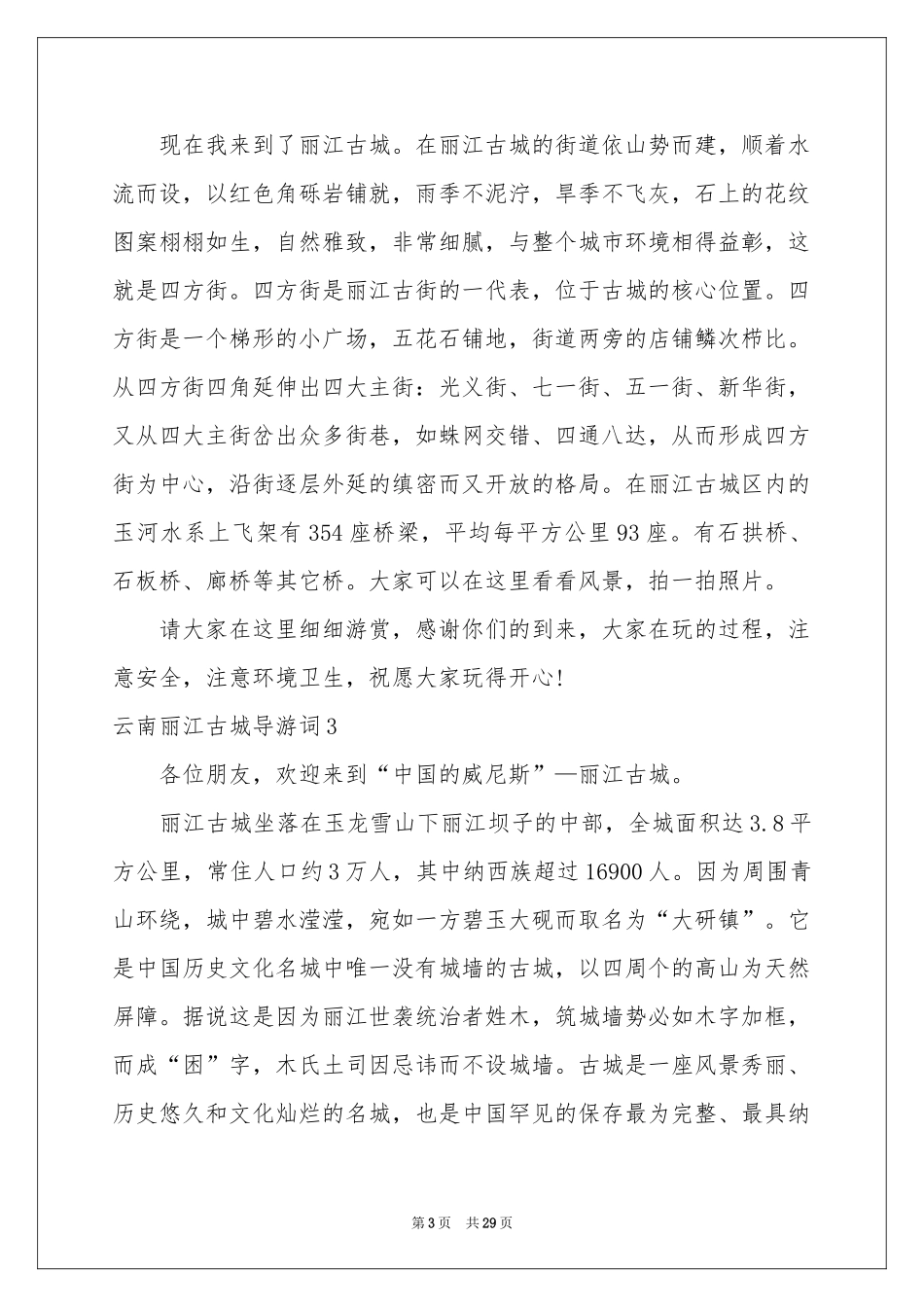 云南丽江古城导游词_第3页