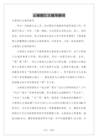 云南丽江古城导游词