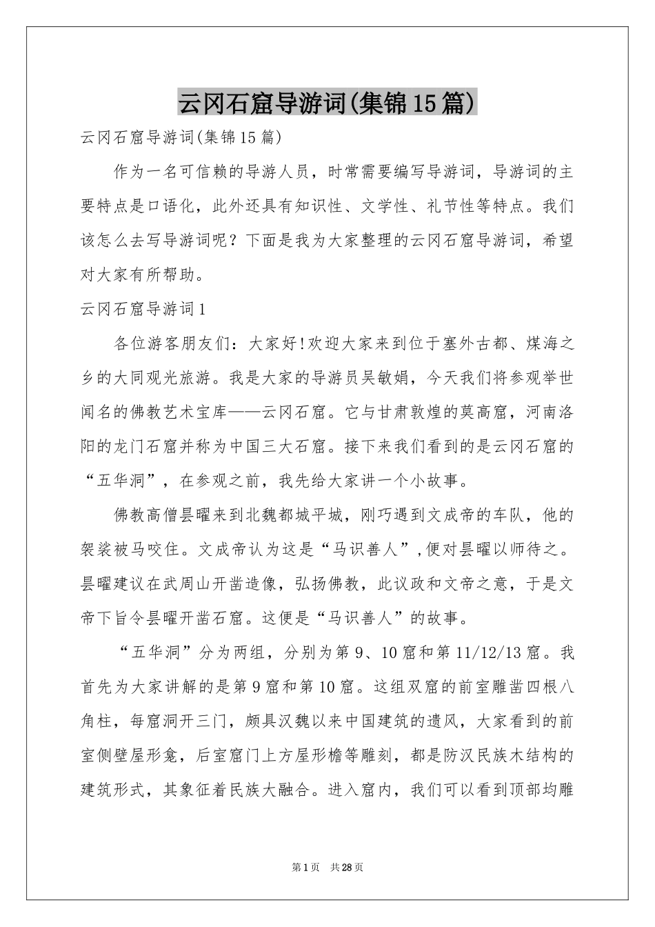 云冈石窟导游词(集锦15篇)_第1页