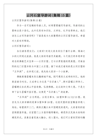 云冈石窟导游词(集锦15篇)