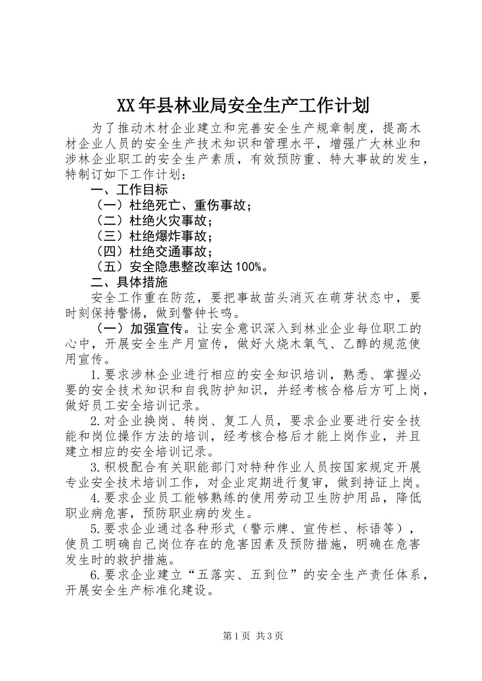 XX年县林业局安全生产工作计划_第1页
